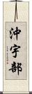 沖宇部 Scroll