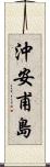沖安甫島 Scroll