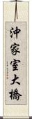 沖家室大橋 Scroll