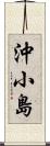 沖小島 Scroll