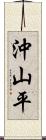 沖山平 Scroll