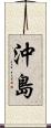 沖島 Scroll