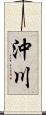 沖川 Scroll