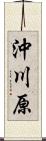 沖川原 Scroll