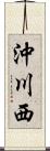 沖川西 Scroll