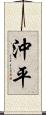 沖平 Scroll