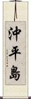 沖平島 Scroll