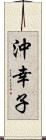 沖幸子 Scroll