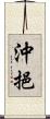 沖挹 Scroll