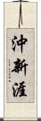 沖新涯 Scroll