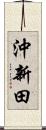 沖新田 Scroll