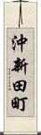 沖新田町 Scroll