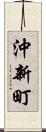 沖新町 Scroll