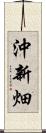 沖新畑 Scroll