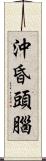 沖昏頭腦 Scroll