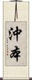沖本 Scroll