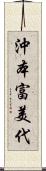 沖本富美代 Scroll
