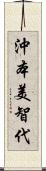 沖本美智代 Scroll