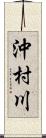 沖村川 Scroll