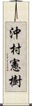 沖村憲樹 Scroll