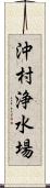 沖村浄水場 Scroll