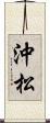 沖松 Scroll