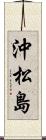 沖松島 Scroll