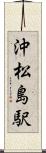 沖松島駅 Scroll