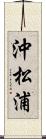 沖松浦 Scroll