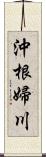 沖根婦川 Scroll