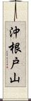 沖根戸山 Scroll