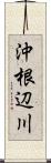 沖根辺川 Scroll