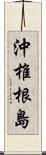 沖椎根島 Scroll