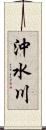 沖水川 Scroll