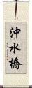 沖水橋 Scroll