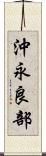 沖永良部 Scroll