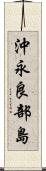 沖永良部島 Scroll
