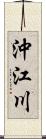 沖江川 Scroll