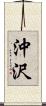 沖沢 Scroll