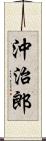 沖治郎 Scroll