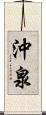 沖泉 Scroll
