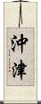 沖津 Scroll