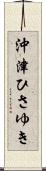 沖津ひさゆき Scroll
