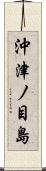 沖津ノ目島 Scroll