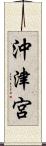 沖津宮 Scroll