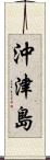 沖津島 Scroll