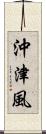 沖津風 Scroll