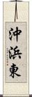 沖浜東 Scroll