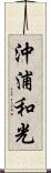 沖浦和光 Scroll