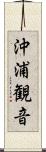 沖浦観音 Scroll